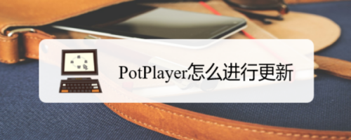 PotPlayer怎么进行更新