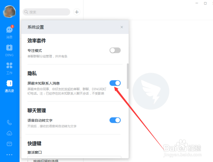 钉钉电脑版怎么屏蔽未知联系人