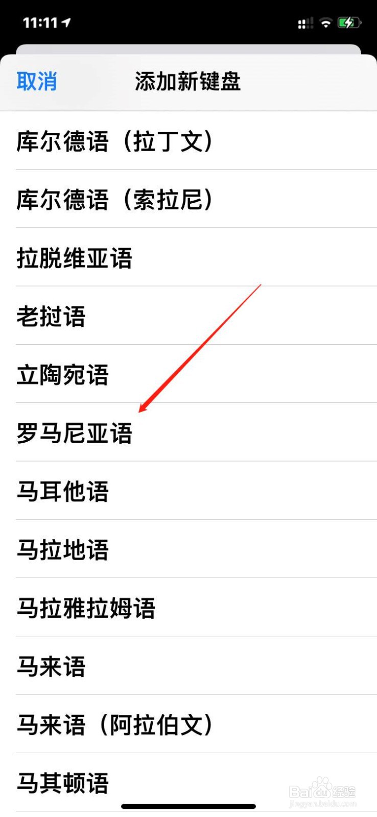 苹果手机如何添加罗马尼亚语键盘