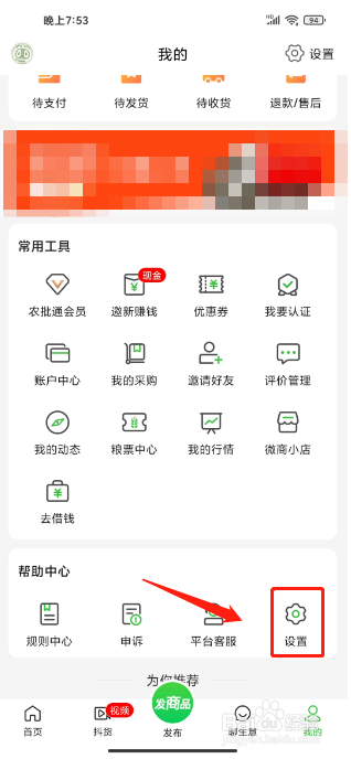 惠农网手机版怎么关闭横幅消息通知