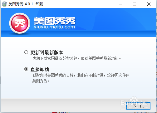 如何干干净净的安装和卸载美图秀秀