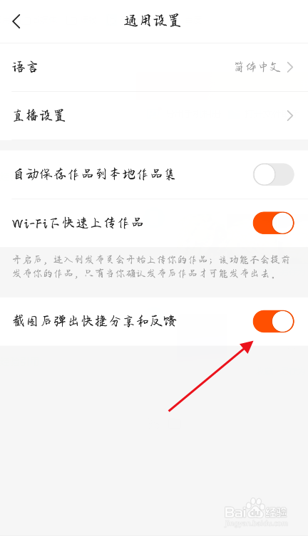 快手如何关闭截图后弹出的分享窗口？