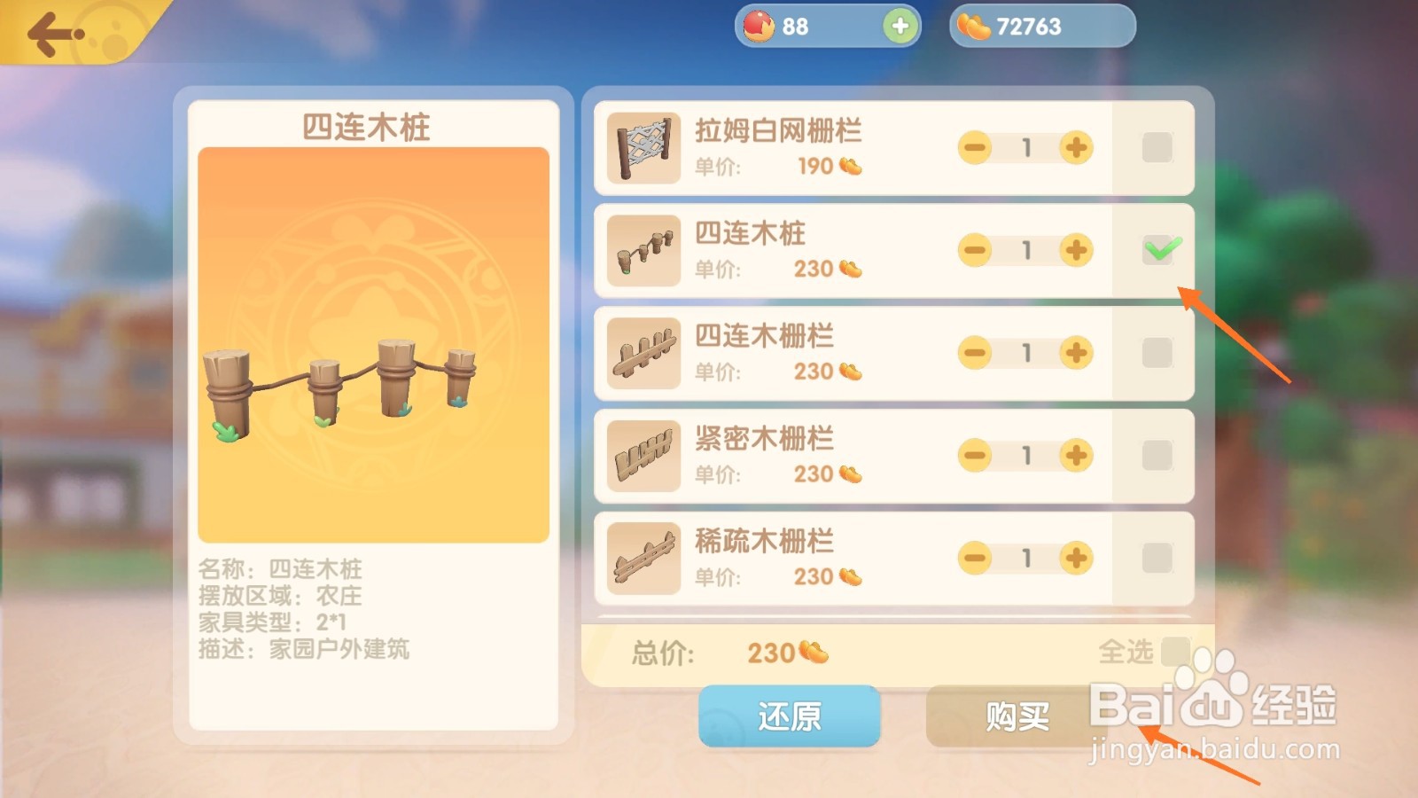 摩尔庄园中如何购买四连木桩