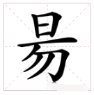汤字，去掉三点水读什么