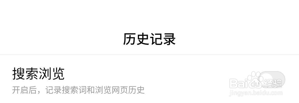 百度怎么关闭搜索记录