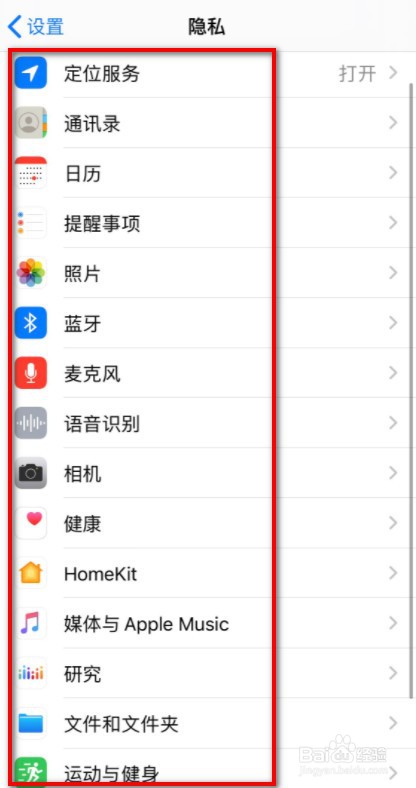 苹果手机隐私设置
