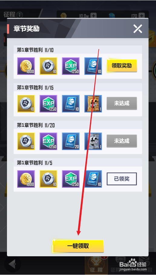 美职篮英雄如何领取章节奖励