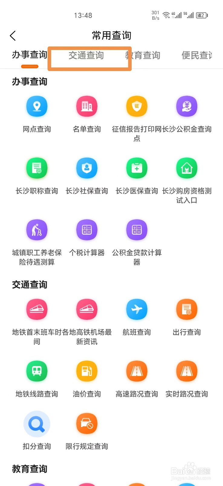 《本地宝》怎么查询高速路况