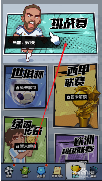 全明星足球如何参加挑战赛