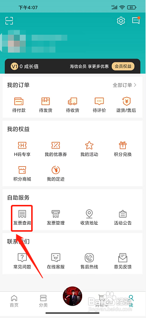海信商城app怎么查询发票信息