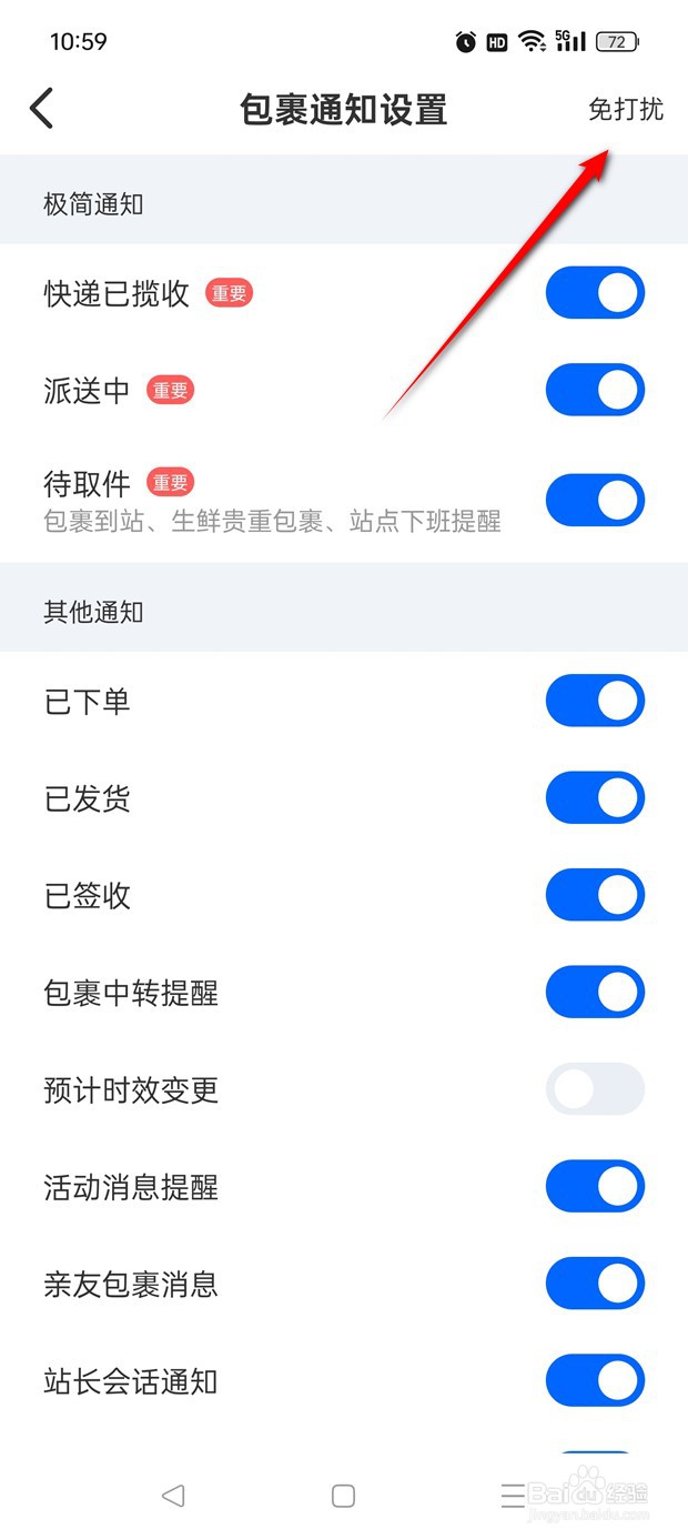 菜鸟消息通知免打扰怎么开启
