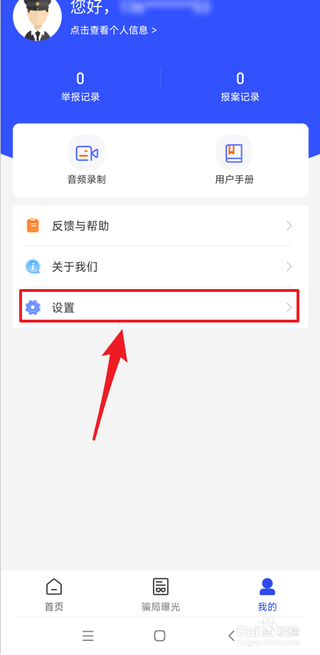 国家反诈中心如何退出登录