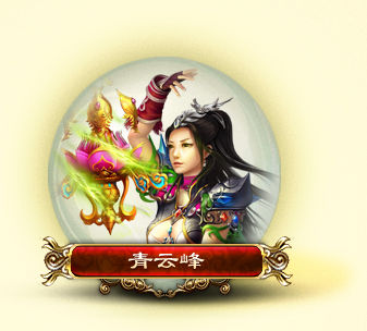 神话OL青云峰怎样快速成长