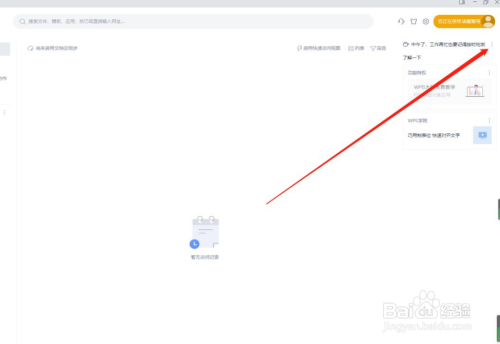WPS怎么关闭WPS精品课