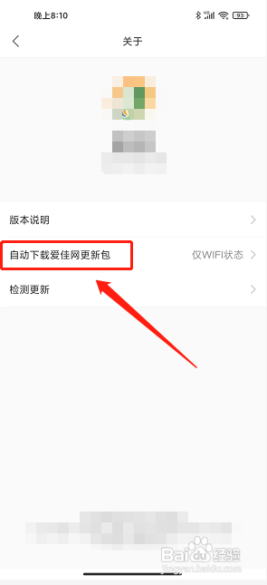 爱佳网app怎么关闭自动下载更新包？