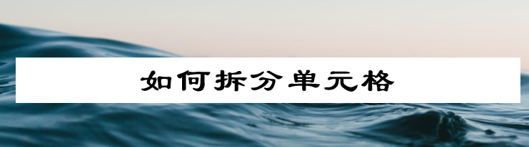 如何拆分单元格