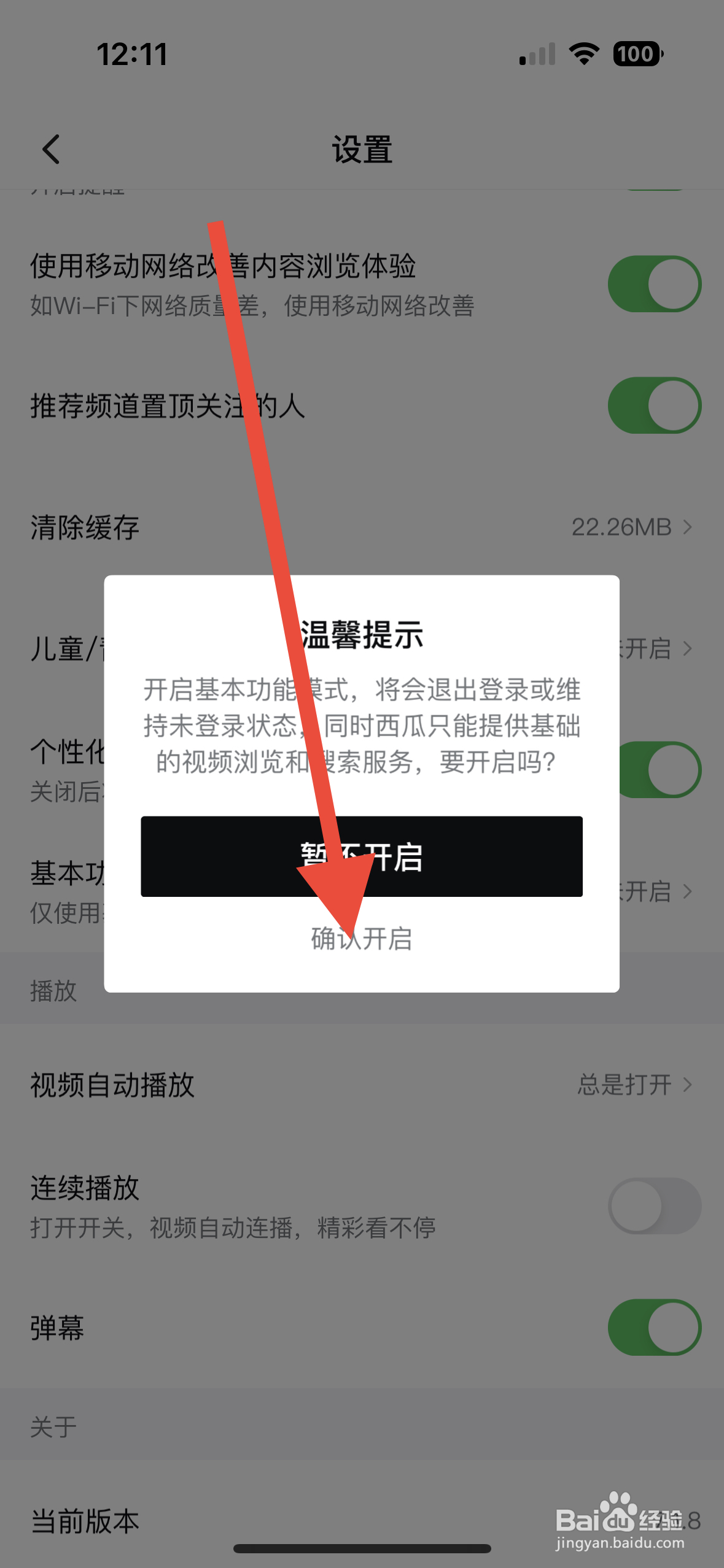 西瓜视频如何开启基本功能模式