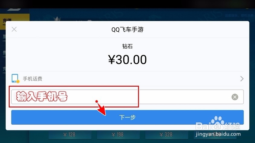如何用手机话费充值QQ飞车钻石？