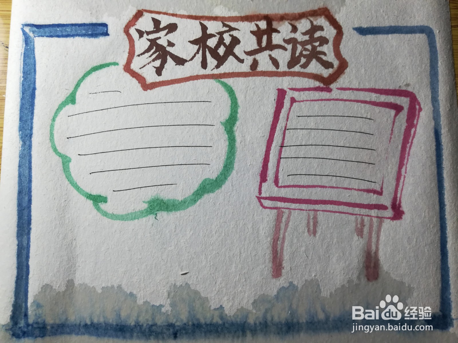 家校共读手抄报