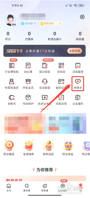 顺丰速运APP怎么开通亲情卡