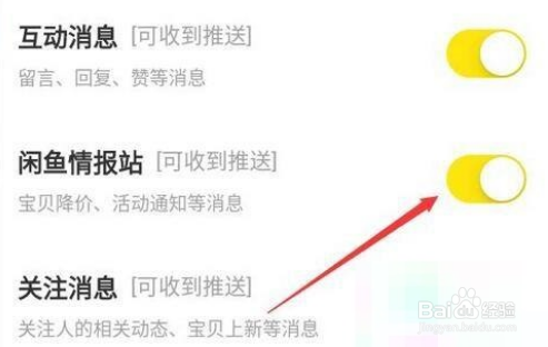 闲鱼怎么关闭闲鱼情报社消息推送
