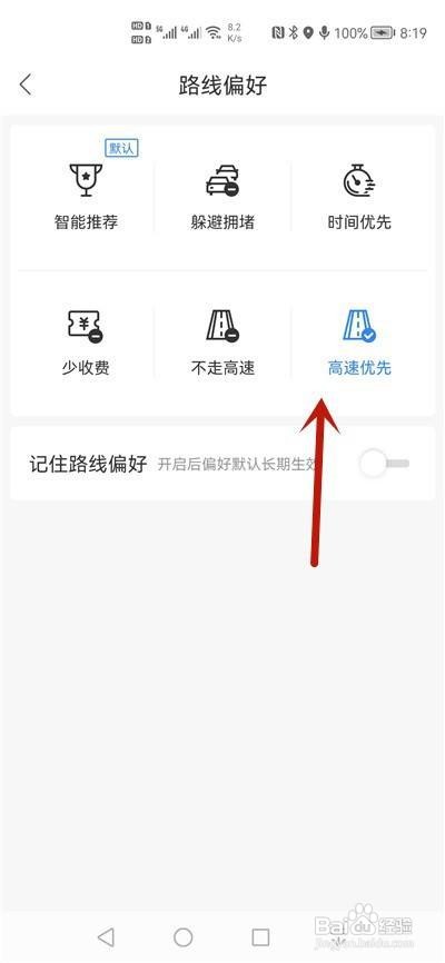 百度地图怎么设置高速优先