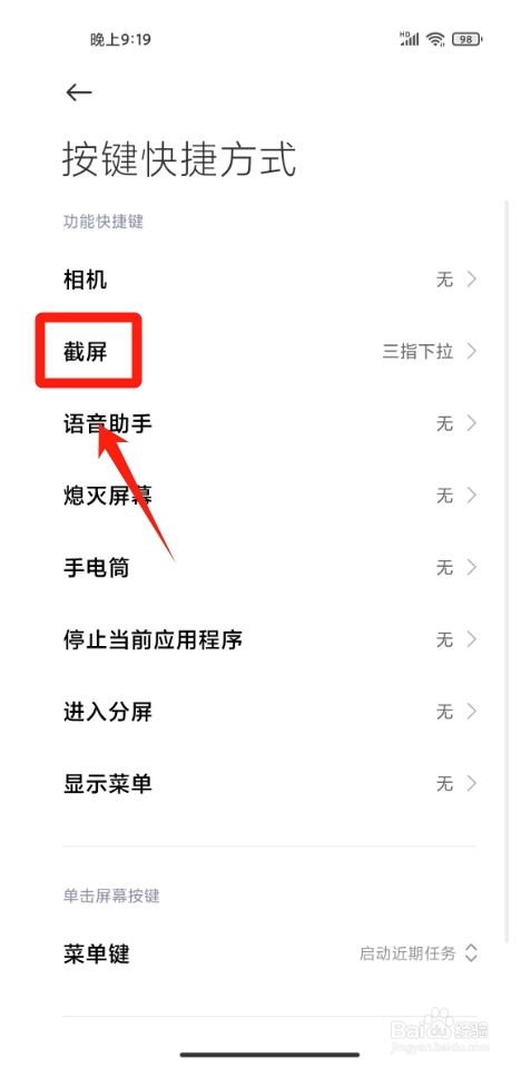 手机截屏设置在哪里找