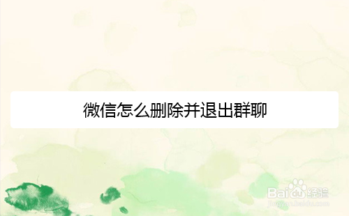 微信怎么删除并退出群聊