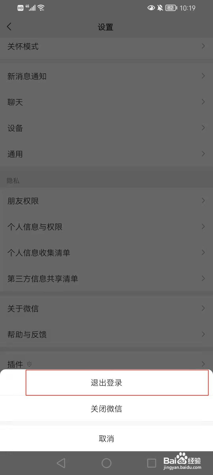 微信如何退出登录