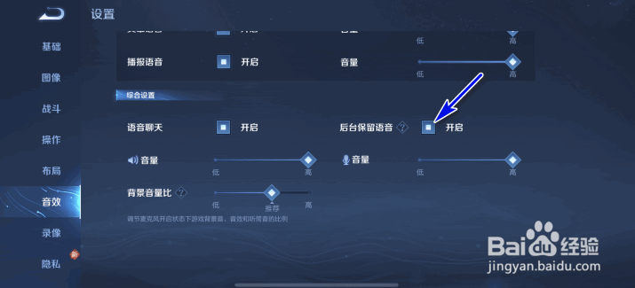 王者荣耀怎么开启后台保留语音