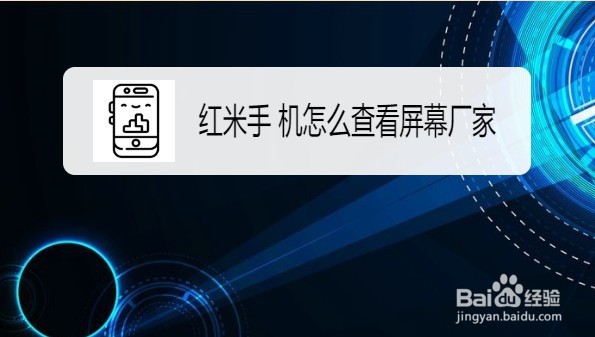 红米note8pro屏幕供应商怎么看