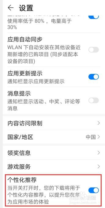华为p40应用市场怎么关闭个性化推荐