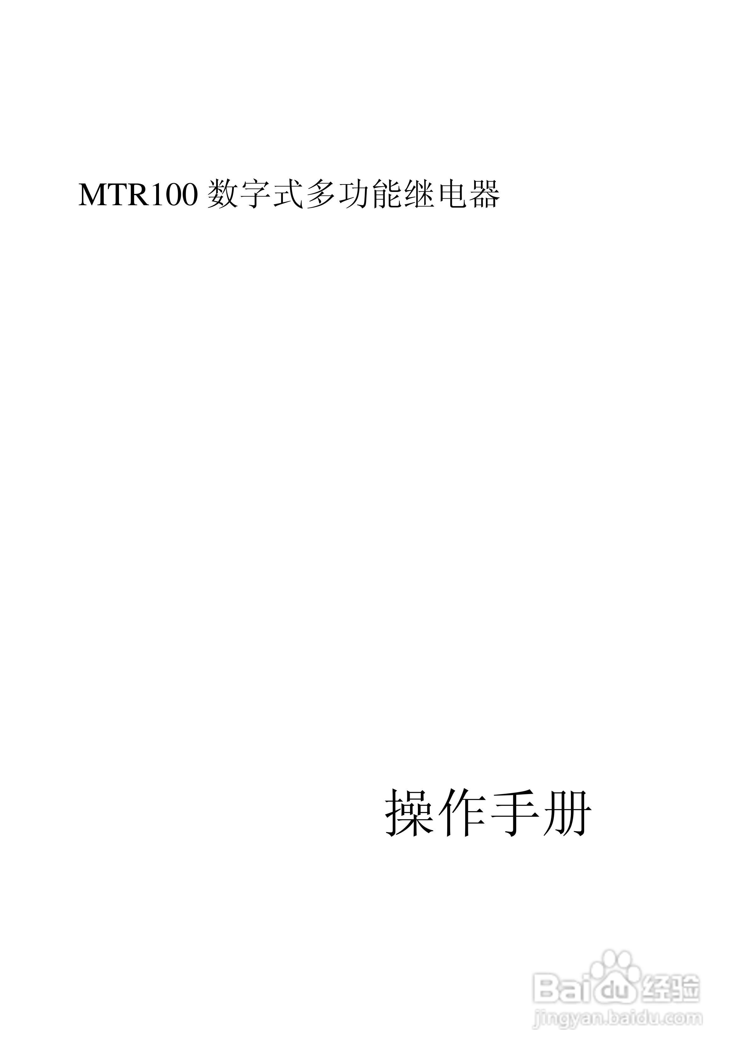 MTR100数字式多功能继电器操作手册:[1]