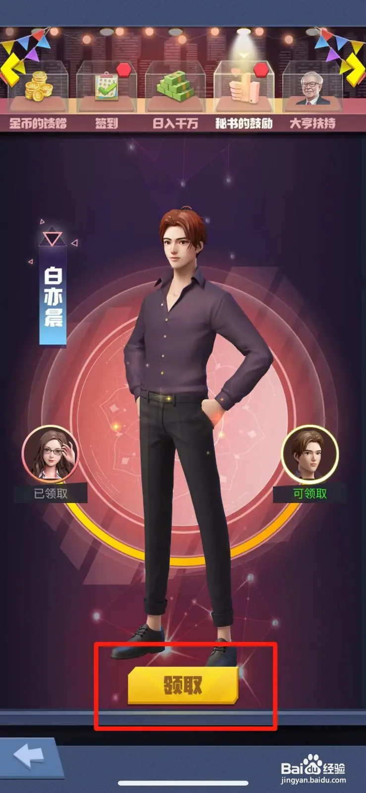 明日大亨如何领取第二名秘书