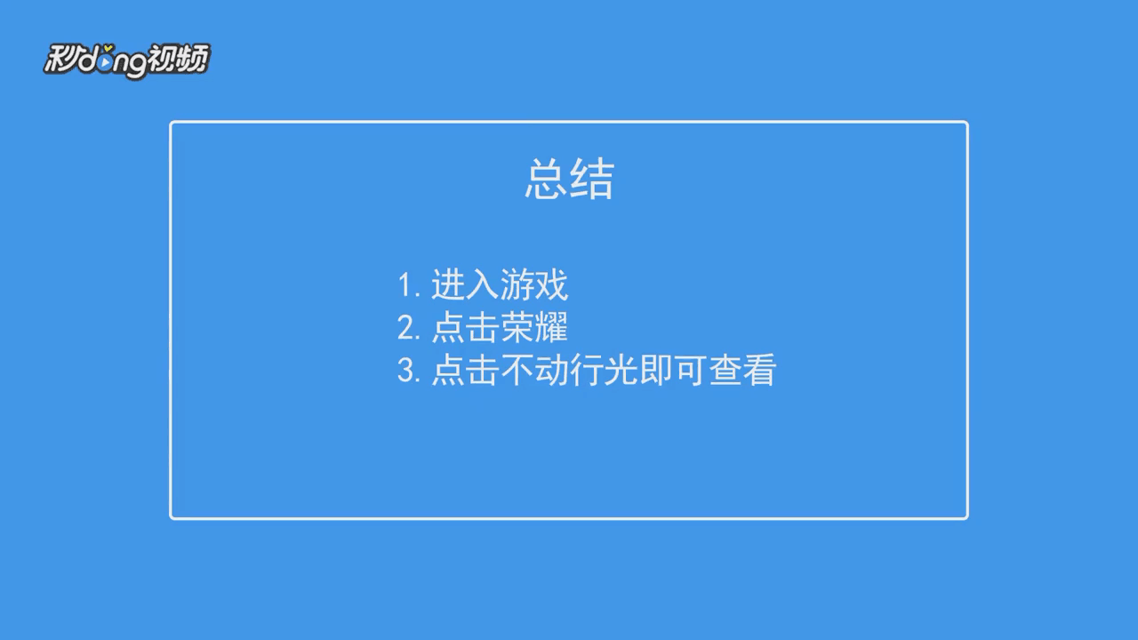 300大作战如何查看不动行光称号获得条件