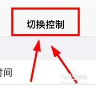 iPhone14怎么更改切换控制的轻点行为