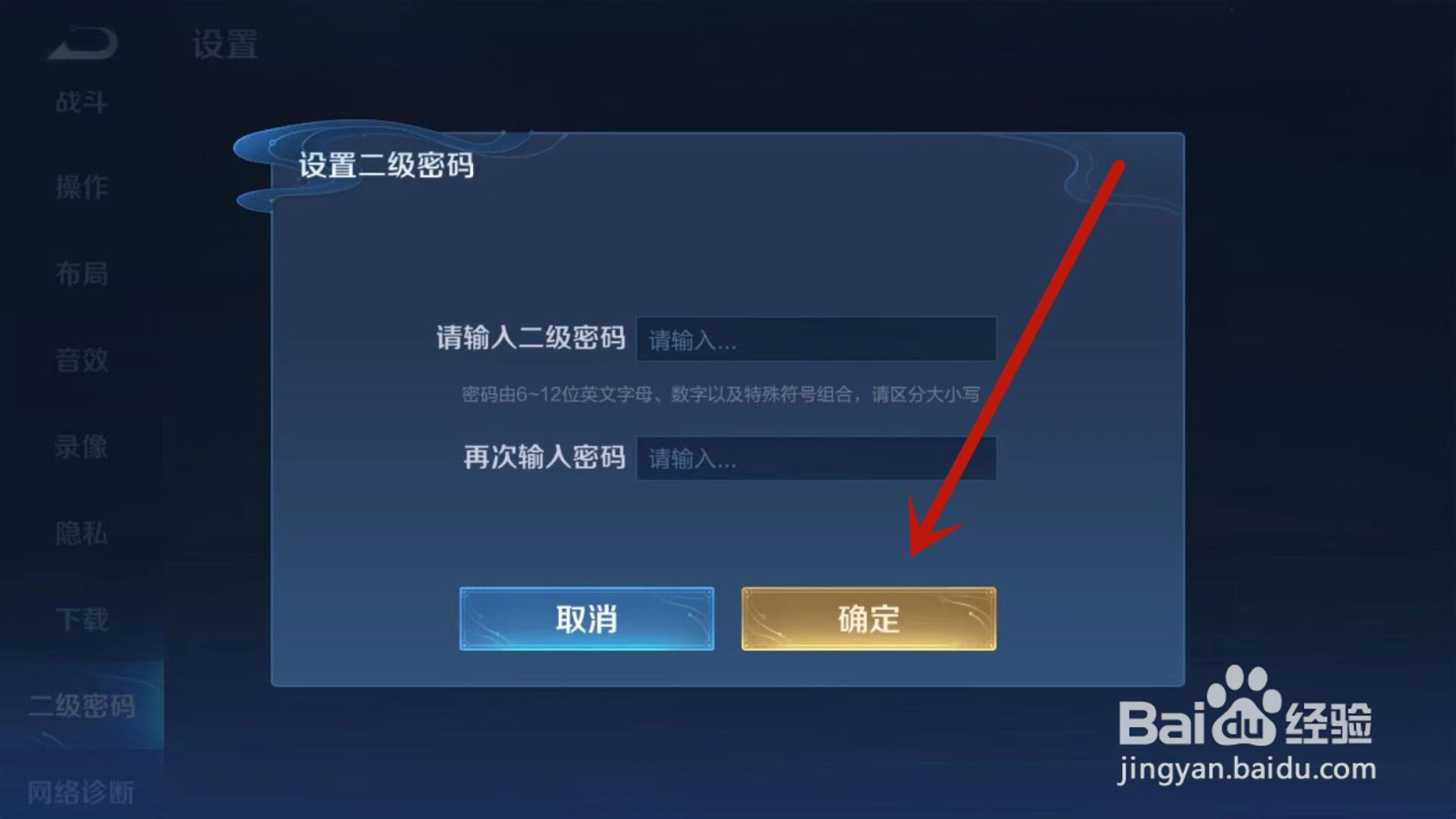 王者荣耀怎样设置二级密码？
