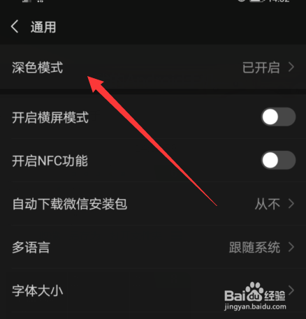 微信深色模式无法关闭怎么办