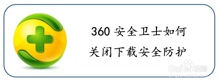 <b>360安全卫士如何关闭下载安全防护</b>