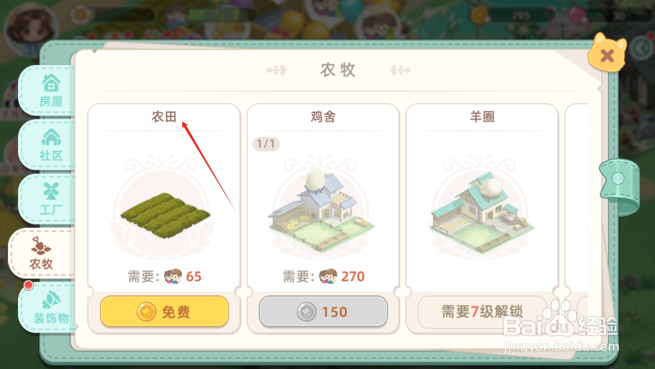 向往的生活如何建造农田