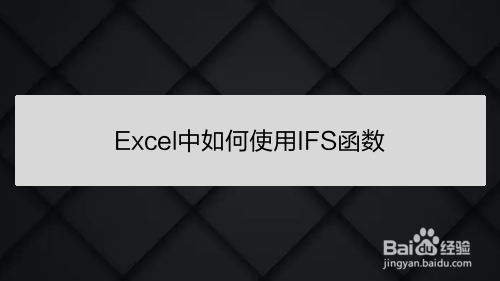 Excel中如何使用IFS函数