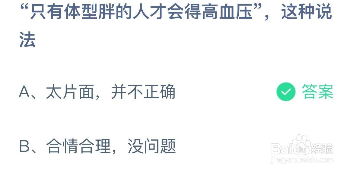 蚂蚁庄园只有体型胖的人才会得高血压,这种说法