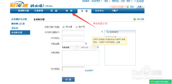 怎样通过财付通收款