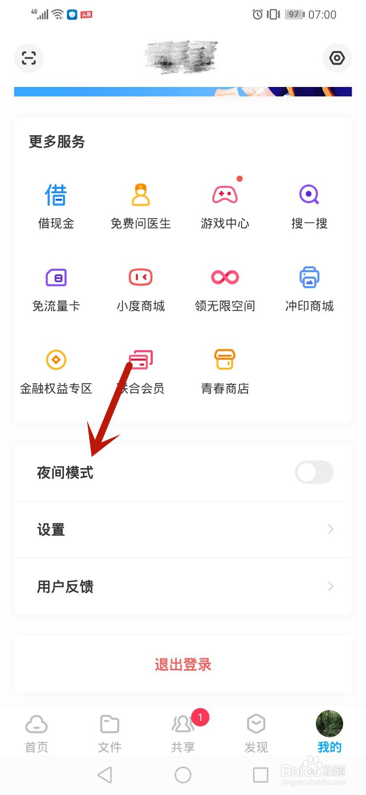 百度网盘怎么开启夜间模式
