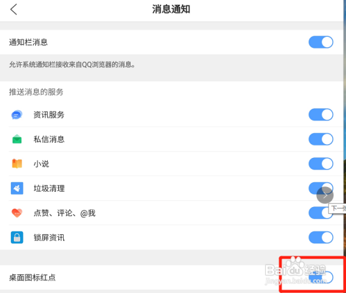 QQ浏览器怎么设置桌面图标红点功能