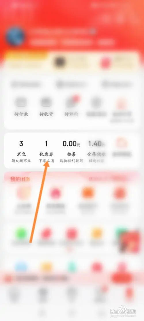 京东APP在哪领取优惠劵