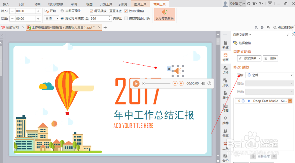 WPS演示ppt怎么插入背景音乐？