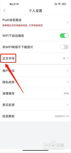 名城雷州app怎么设置正文字号？
