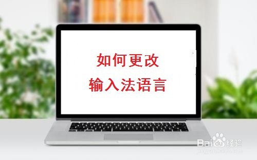 如何更改电脑输入法语言