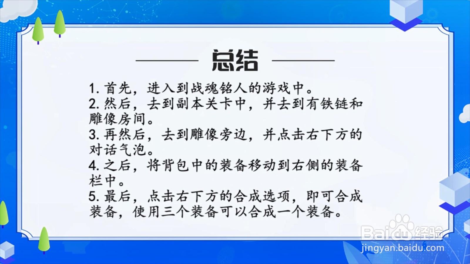 战魂铭人怎么合成装备？